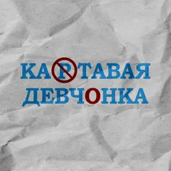 Картавая девчонка