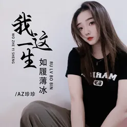 我这一生如履薄冰