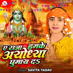 E Raja Humke Ayodhya Ghumay Da