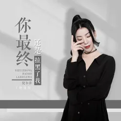 你最终还是拉黑了我