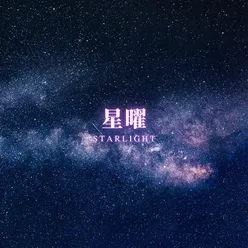 星曜