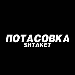 Потасовка