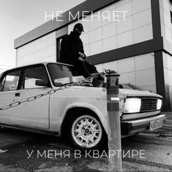 у меня в квартире