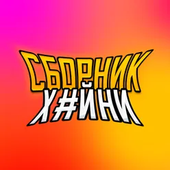 СБОРНИК Х#ЙНИ