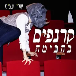 קרנפים בהבימה