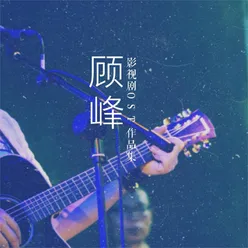 我不后悔