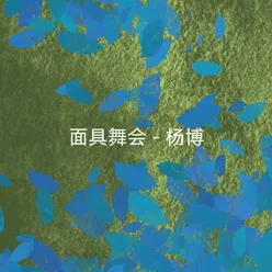 暗夜花园