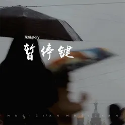 暂停键