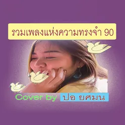 รวมเพลงรักแห่งความทรงจำ