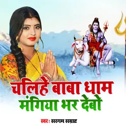 Chalhe Baba Dham Mangiya Bhar Debo