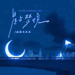 星与梦境