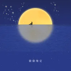 偷偷缘定