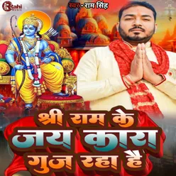 Shri Ram Ke Jaykara Guj Raha Hai