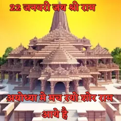 ayodhya mein mach rayo shor ram aaye hai