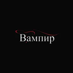 Вампир