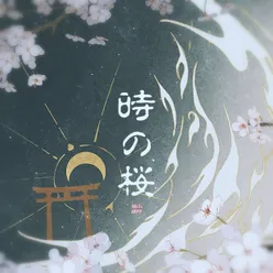 時の桜