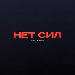 Нет сил