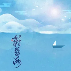 蔚蓝海