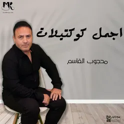 حكيم العشق