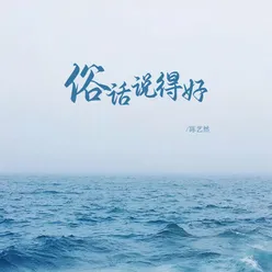 俗话说得好