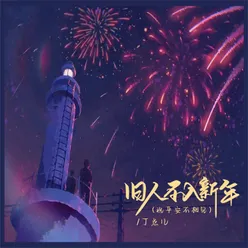 旧人不入新年