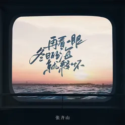 再看一眼冬日的海就释怀