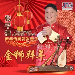 张平福新年传统贺岁音乐-金狮拜年