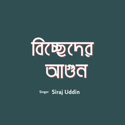 বিচ্ছেদের আগুন