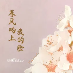 春风吻上我的脸