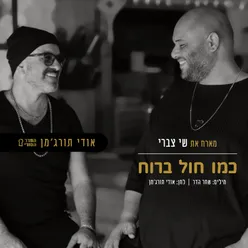 כמו חול ברוח