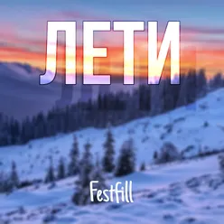 Лети