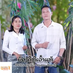 ຍ້ອງຄືຫຼືເວົ້າແທ້