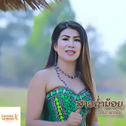 ສາວຊ່ຳນ້ອຍ