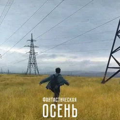 Фантастическая осень