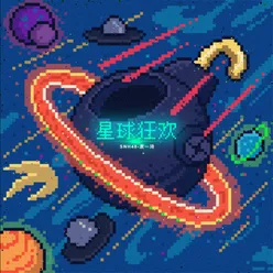 星球狂欢