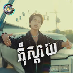 កុំស្តាយ