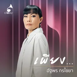 เพียง