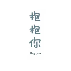 抱抱你 Hug you