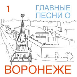 Воронеж