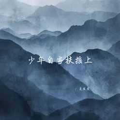 人生无悔