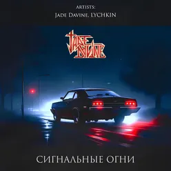 сигнальные огни