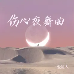 伤心夜舞曲