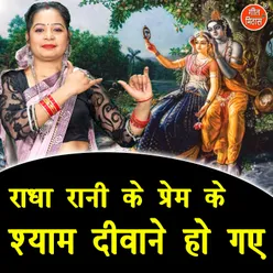 Radha Rani Ke Prem Ke Shyam Diwane Ho Gaye