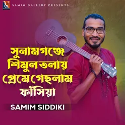 সুনামগঞ্জে শিমুল তলায় প্রেমে গেছলাম ফাঁসিয়া