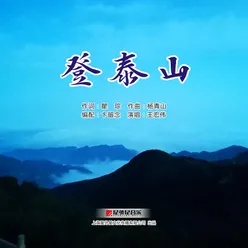 登泰山