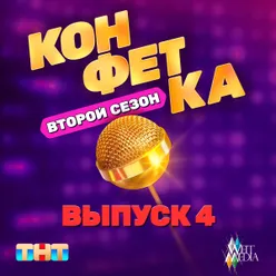 из (т/ш) «Конфетка. Второй сезон. Выпуск 4»