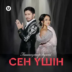 Сен үшін