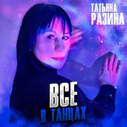 Все в танцах