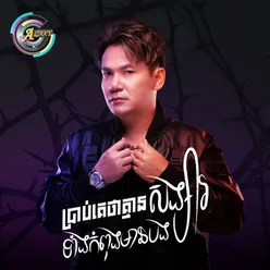 ប្រាប់គេថាគ្មានសង្សារទាំងកំពុងនៅមានបង