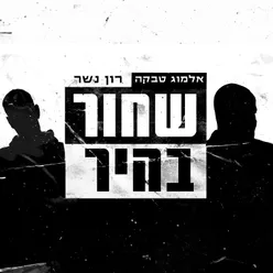 שחור בהיר